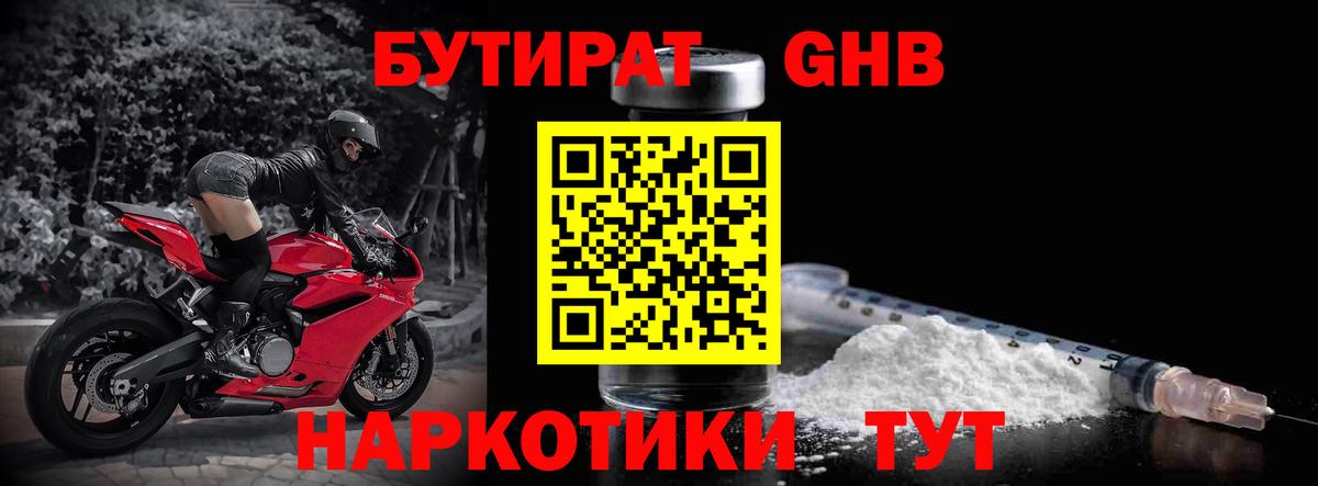 Бутират Butirat Старая Купавна