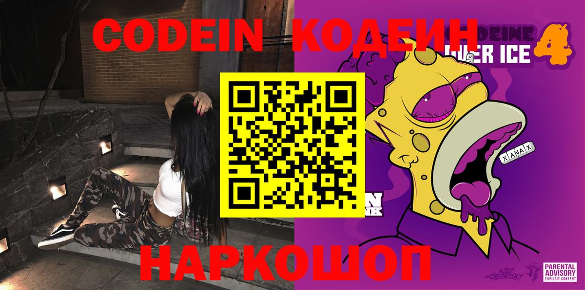 Кодеиновый сироп Lean Purple Drank  Codein Purple Drank  Вход с VPN  Старая Купавна 